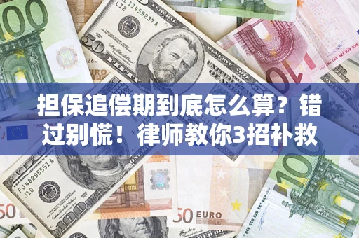 北京担保追偿期到底怎么算？错过别慌！律师教你3招补救
