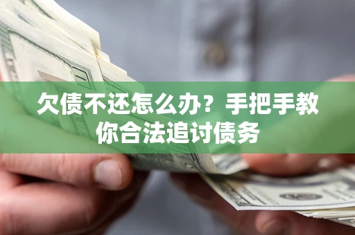 北京欠债不还怎么办？手把手教你合法追讨债务