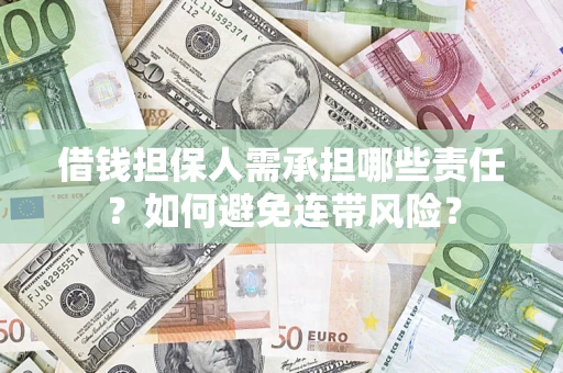 北京借钱担保人需承担哪些责任？如何避免连带风险？