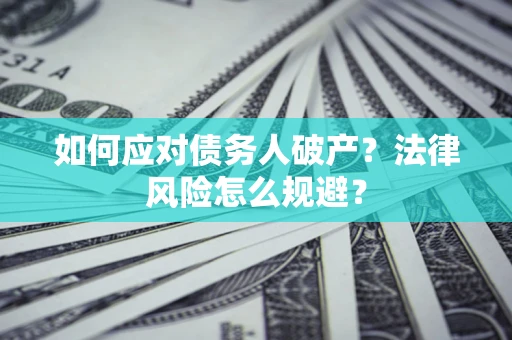 北京如何应对债务人破产？法律风险怎么规避？
