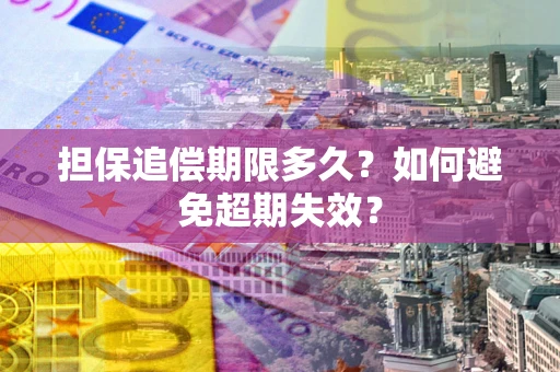 北京担保追偿期限多久？如何避免超期失效？