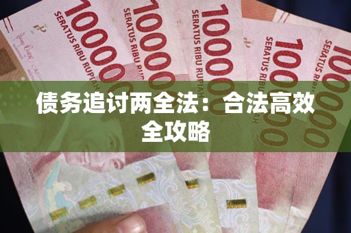 北京债务追讨两全法：合法高效全攻略