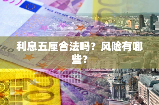 北京利息五厘合法吗？风险有哪些？