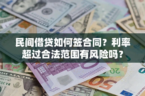 北京民间借贷如何签合同？利率超过合法范围有风险吗？