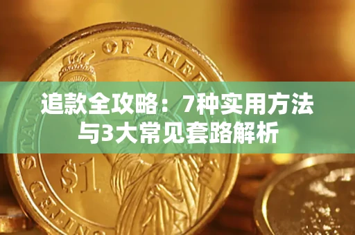 北京追款全攻略：7种实用方法与3大常见套路解析