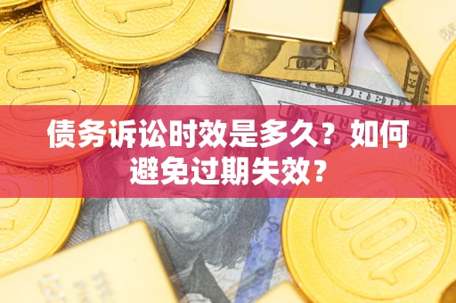 北京债务诉讼时效是多久？如何避免过期失效？