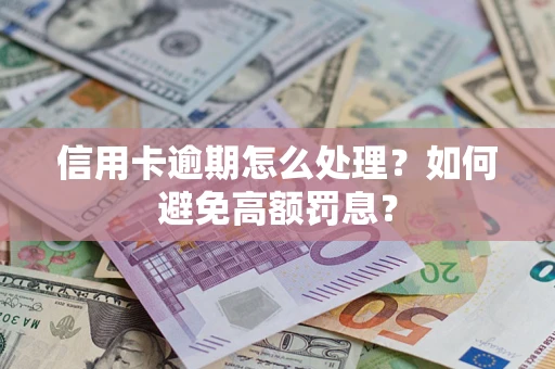 北京信用卡逾期怎么处理？如何避免高额罚息？