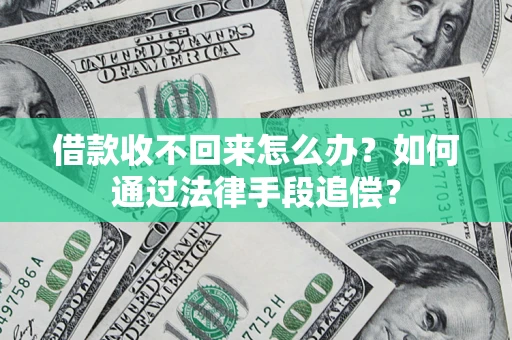 北京借款收不回来怎么办？如何通过法律手段追偿？