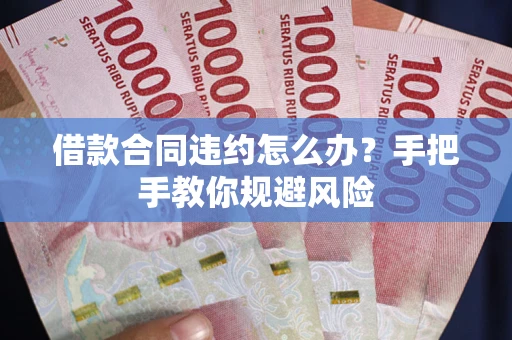 北京借款合同违约怎么办？手把手教你规避风险