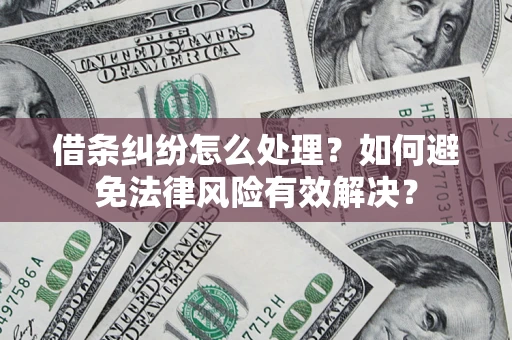 北京借条纠纷怎么处理？如何避免法律风险有效解决？