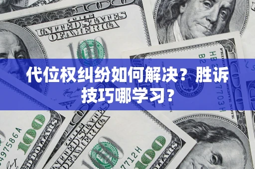 北京代位权纠纷如何解决？胜诉技巧哪学习？