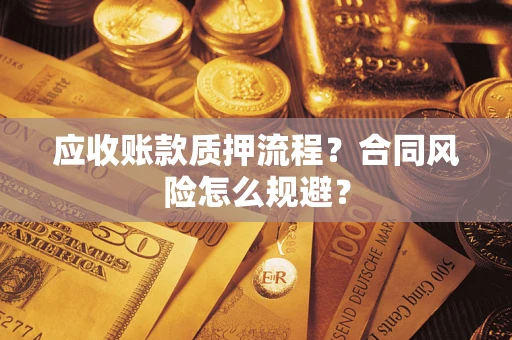 北京应收账款质押流程？合同风险怎么规避？
