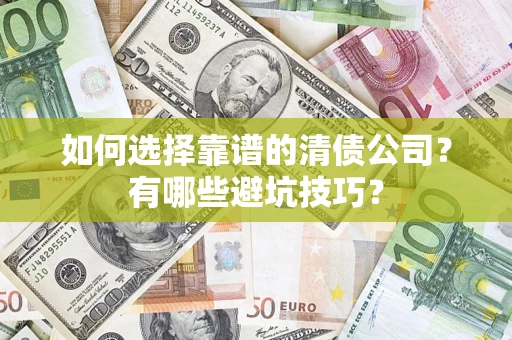 北京如何选择靠谱的清债公司？有哪些避坑技巧？