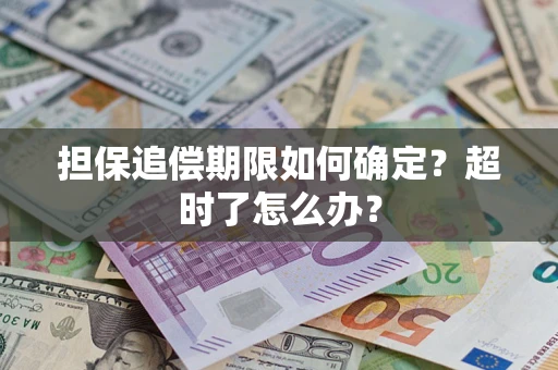 北京担保追偿期限如何确定？超时了怎么办？