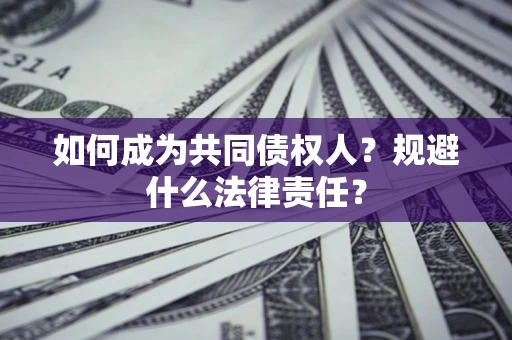 北京如何成为共同债权人？规避什么法律责任？