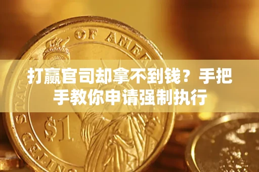 北京打赢官司却拿不到钱？手把手教你申请强制执行