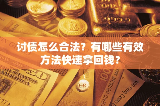 北京讨债怎么合法？有哪些有效方法快速拿回钱？
