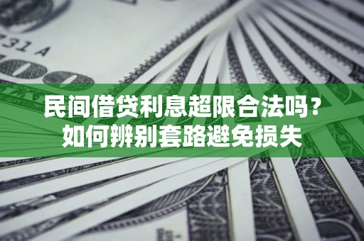 北京民间借贷利息超限合法吗？如何辨别套路避免损失