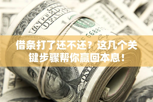北京借条打了还不还？这几个关键步骤帮你赢回本息！
