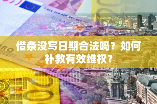 北京借条没写日期合法吗？如何补救有效维权？