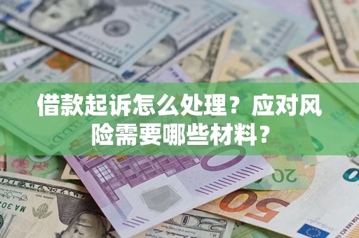北京借款起诉怎么处理？应对风险需要哪些材料？
