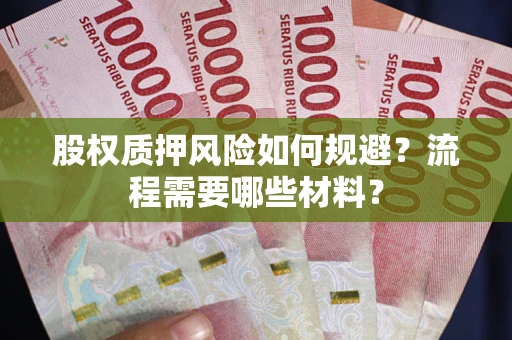 北京股权质押风险如何规避？流程需要哪些材料？