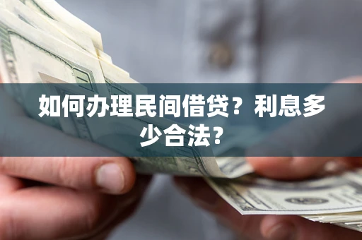 北京如何办理民间借贷？利息多少合法？