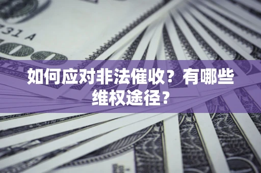 北京如何应对非法催收？有哪些维权途径？