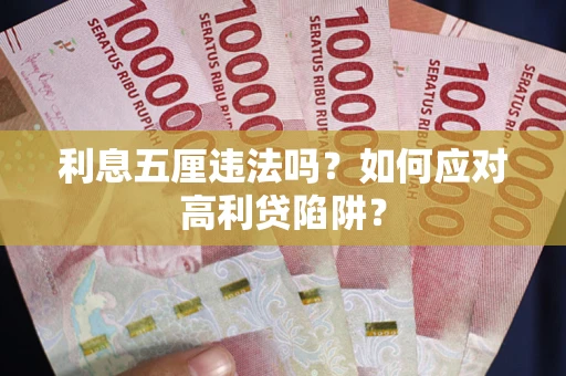 北京利息五厘违法吗？如何应对高利贷陷阱？