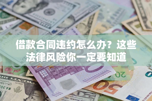 北京借款合同违约怎么办？这些法律风险你一定要知道
