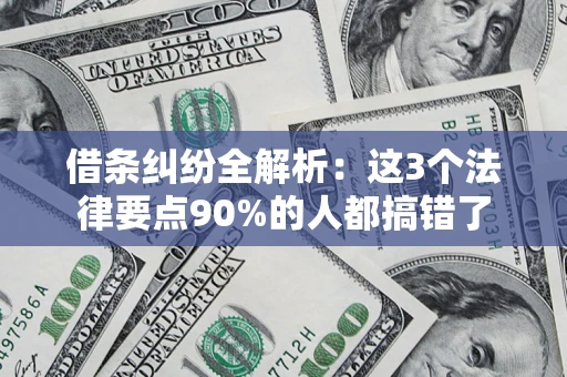 北京借条纠纷全解析：这3个法律要点90%的人都搞错了