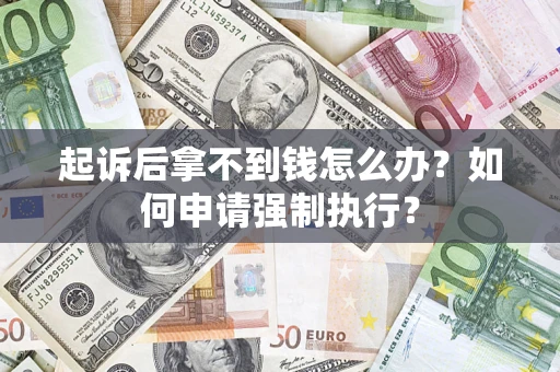 北京起诉后拿不到钱怎么办？如何申请强制执行？