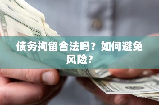 北京债务拘留合法吗？如何避免风险？
