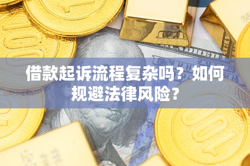 北京借款起诉流程复杂吗？如何规避法律风险？