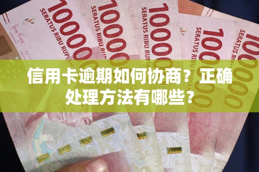 北京信用卡逾期如何协商？正确处理方法有哪些？