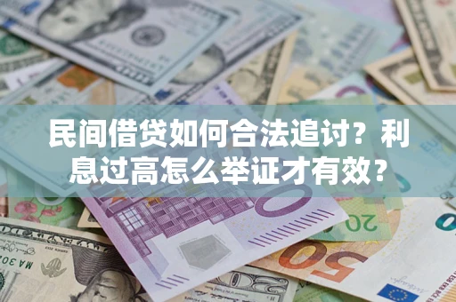 北京民间借贷如何合法追讨？利息过高怎么举证才有效？