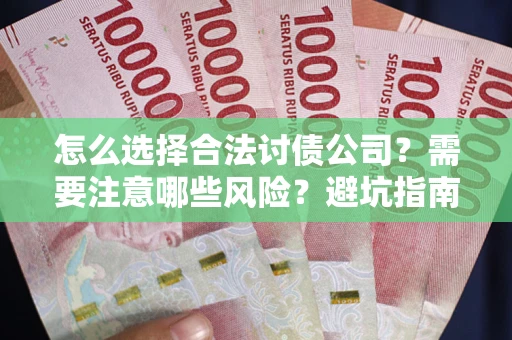 北京怎么选择合法讨债公司？需要注意哪些风险？避坑指南来了！