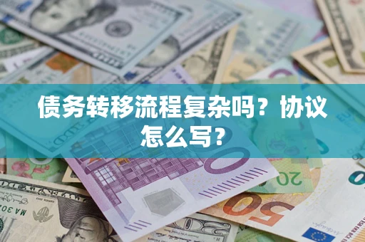 北京债务转移流程复杂吗？协议怎么写？