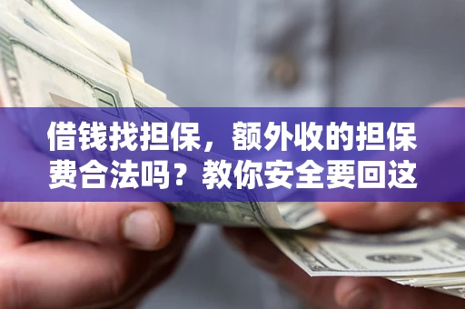北京借钱找担保，额外收的担保费合法吗？教你安全要回这笔钱