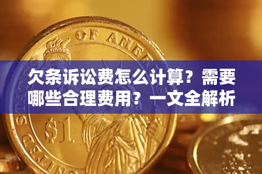 北京欠条诉讼费怎么计算？需要哪些合理费用？一文全解析