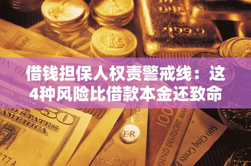 北京借钱担保人权责警戒线：这4种风险比借款本金还致命