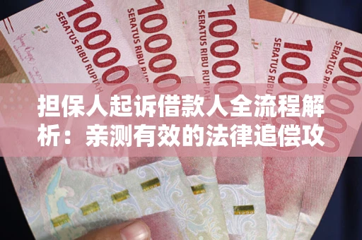 北京担保人起诉借款人全流程解析：亲测有效的法律追偿攻略