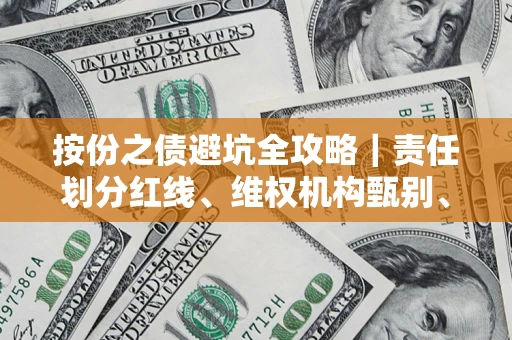 北京按份之债避坑全攻略｜责任划分红线、维权机构甄别、纠纷处理全流程拆解