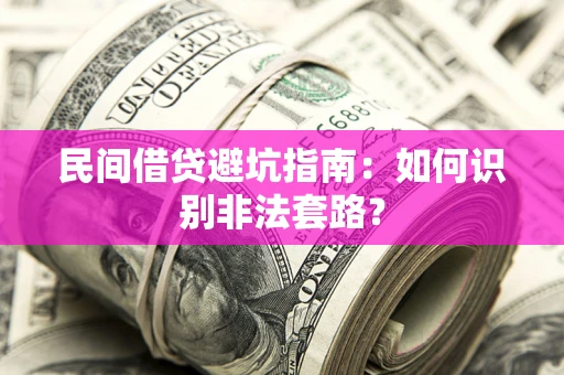 北京民间借贷避坑指南：如何识别非法套路？