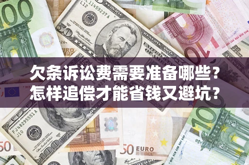 北京欠条诉讼费需要准备哪些？怎样追偿才能省钱又避坑？