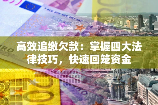 北京高效追缴欠款：掌握四大法律技巧，快速回笼资金