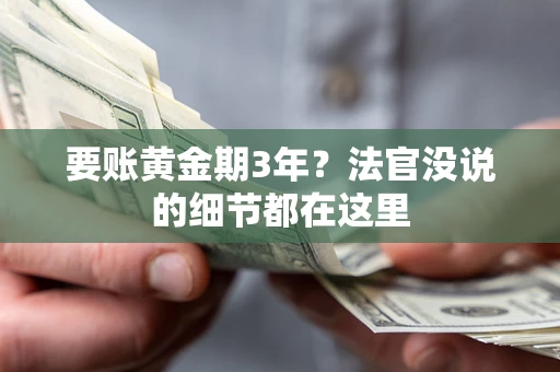 北京要账黄金期3年？法官没说的细节都在这里