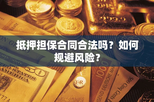 北京抵押担保合同合法吗？如何规避风险？