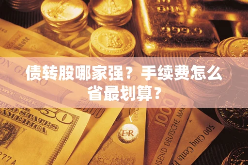 北京债转股哪家强？手续费怎么省最划算？