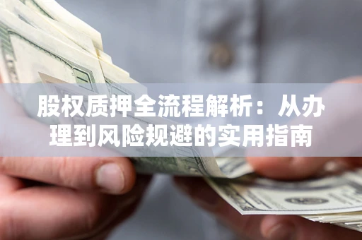 北京股权质押全流程解析：从办理到风险规避的实用指南